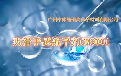 广州仲皓璟重磅产品 爽滑手感流平剂CM9001——表面功能材料的创新突破