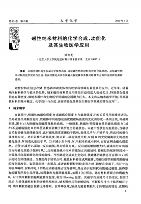 磁性纳米材料的化学合成、表面功能化及其生物医学应用