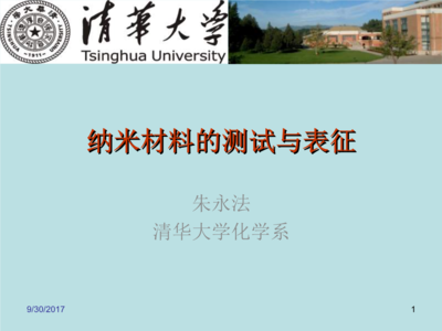 纳米材料的测试与表征 表面功能材料的表征方法与策略